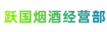 七台河市新兴区跃国烟酒经营部